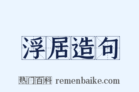 浮居造句是什么意思的图片